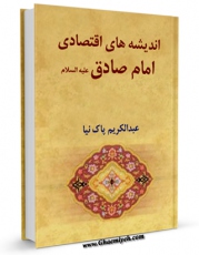 EBOOK كتاب گذری بر اندیشه های اقتصادی امام صادق ( علیه السلام ) اثر عبدالکریم پاک نیا در انواع فرمتها پركاربرد در فضای مجازی منتشر شد.