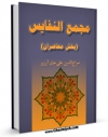 تولید نسخه دیجیتالی کتاب مجمع النفایس (بخش معاصران) اثر سراج الدین علی خان آرزو به همراه لینک دانلود