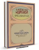كتاب الكترونیك قواعد قراءه القرآن الکریم فی اسلوب میسر اثر ابوعاصم عبدالعزیز بن عبدالفتاح قاری در دسترس محققان قرار گرفت.