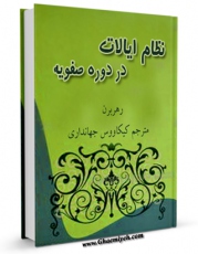 نسخه تمام متن (full text) كتاب نظام ایالات در دوره صفویه اثر میشائیل رهربرن امكانات تحقیقاتی فراوان  منتشر شد.