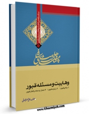 كتاب موبایل وهابیت ومسئله قبور اثر علی اصغر رضوانی انتشار یافت.
