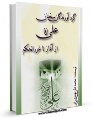 متن كامل كتاب گردآورندگان سخنان امام علی ( علیه السلام ) از آغاز تا غررالحکم ، با نگاهی به شرح آقا جمال خوانساری  اثر محمد علی مهدوی راد بر روی سایت مرکز قائمیه قرار گرفت.