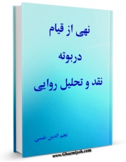 انتشار نسخه دیجیتالی کتاب نهی از قیام در بوته نقد و تحلیل روایی اثر نجم الدین طبسی به همراه لینک دانلود