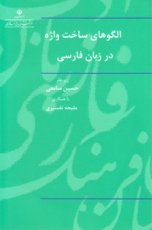 الگوهای ساخت واژه در زبان فارسی