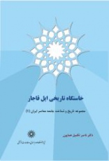 خاستگاه تاریخی ایل قاجار 