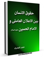 نسخه تمام متن (full text) كتاب حقوق الانسان بین الاعلان العالمی والامام الحسین علیه السلام اثر حیدر بصری امكانات تحقیقاتی فراوان  منتشر شد.
