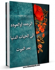 امكان دسترسی به كتاب الرجعه او العوده الی الحیات الدنیا بعد الموت اثر مرکز رساله فراهم شد.