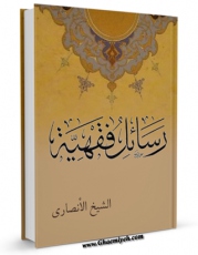 متن كامل كتاب رسائل فقهیه شیخ انصاری (ره) اثر مرتضی انصاری (اعظم انصاری) بر روی سایت مرکز قائمیه قرار گرفت.