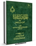 نسخه الكترونیكی و دیجیتال كتاب الحدائق الناضره فی احکام العتره الطاهره جلد 20 اثر یوسف بحرانی تولید شد.