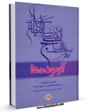 امكان دسترسی به كتاب آزموده ها جلد 9 اثر مرکز تحقیقات حج فراهم شد.