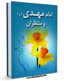 متن كامل كتاب امام مهدی علیه السلام و منتظران اثر علی بن حسین علم الهدی با قابلیت های ویژه بر روی سایت [قائمیه] قرار گرفت.