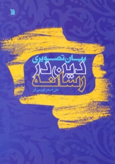 کتاب بیان تصویری دین در رسانه به بازار نشر آمد