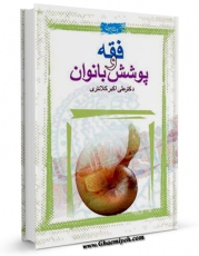 متن كامل كتاب فقه و پوشش بانوان اثر علی اکبر کلانتری با محیطی جذاب و كاربر پسند بر روی سایت مرکز قائمیه قرار گرفت.