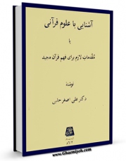 نسخه تمام متن (full text) كتاب آشنایی با علوم قرآنی اثر علی اصغر حلبی امكانات تحقیقاتی فراوان  منتشر شد.