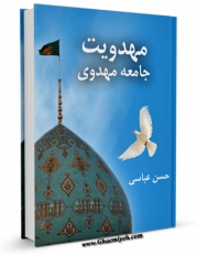 امكان دسترسی به كتاب الكترونیك مهدویت و جامعه مهدوی اثر حسن عباسی فراهم شد.
