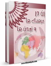متن كامل كتاب زن در فرهنگها و تمدنها اثر مرکز امور مشارکت زنان - ریاست جمهوری بر روی سایت مرکز قائمیه قرار گرفت.