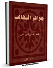 نسخه دیجیتال كتاب جواهر المطالب فی مناقب الامام علی بن ابی طالب علیه السلام جلد 2 اثر شمس الدین ابوالبرکات محمد بن احمد دمشقی باعونی شافعی در فضای مجازی منتشر شد.