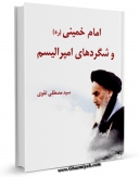EBOOK كتاب امام خمینی و شگردهای امپرالیسم اثر مصطفی تقوی در انواع فرمتها پركاربرد در فضای مجازی منتشر شد.