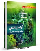 نسخه الكترونیكی و دیجیتال كتاب آرامش ابدی اثر علیرضا زکی زاده رنانی منتشر شد.