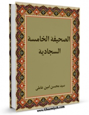 نسخه الكترونیكی و دیجیتال كتاب الصحیفه الخامسه السجادیه اثر محسن امین عاملی تولید شد.