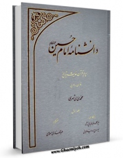 متن كامل كتاب شهادت نامه امام حسین (ع) بر پایه منابع معتبر برگرفته از دانشنامه امام حسین ( ع ) اثر محمد محمدی ری شهری با قابلیت های ویژه بر روی سایت [قائمیه] قرار گرفت.