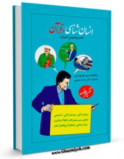 انتشار نسخه دیجیتالی کتاب تفسیر علامه: انسان های اولیه و پیامبران آنها از دیدگاه قرآن و حدیث اثر مهدی امین به همراه لینک دانلود