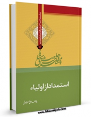 نسخه دیجیتال كتاب استمداد از اولیاء اثر علی اصغر رضوانی در فضای مجازی منتشر شد.