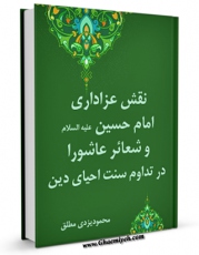 نسخه دیجیتال كتاب نقش عزاداری امام حسین ( علیه السلام ) و شعائر عاشورا در تداوم سنت احیای دین اثر محمود یزدی مطلق ( فاضل ) در فضای مجازی منتشر شد.