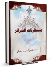 امكان دسترسی به كتاب الكترونیك مستطرفات السرائر اثر محمد بن ادریس حلی فراهم شد.