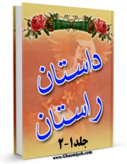 امكان دسترسی به كتاب الكترونیك داستان راستان اثر مرتضی مطهری  فراهم شد.