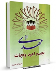 متن كامل كتاب حضرت مهدی علیه السلام تجسم امید و نجات اثر عزیزالله حیدری با محیطی جذاب و كاربر پسند بر روی سایت مرکز قائمیه قرار گرفت.