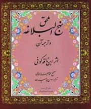 ملحق نهج البلاغه و ترجمه آن