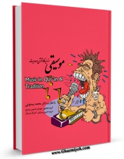 نسخه تمام متن (full text) كتاب موسیقی از دیدگاه قرآن و حدیث اثر محمد بیستونی در دسترس محققان قرار گرفت.