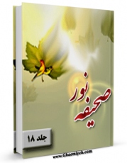 متن كامل كتاب صحیفه ی نور جلد 18 اثر امام خمینی ، آیت الله سید روح الله موسوی با قابلیت های ویژه بر روی سایت [قائمیه] قرار گرفت.