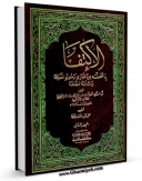 نسخه دیجیتال كتاب الاکتفاء بما تضمنه من مغازی رسول الله ( صلی الله علیه و آله و سلم ) و الثلاثه الخلفاء جلد 2 اثر ابوالربیع حمیری کلاعی با ویژگیهای سودمند انتشار یافت.