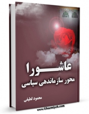 نسخه تمام متن (full text) كتاب عاشورا محور سازماندهی سیاسی اثر محمود لطیفی امكانات تحقیقاتی فراوان  منتشر شد.