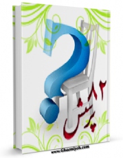 نسخه دیجیتال كتاب هشتاد و دو پرسش اثر آیت الله شهید سید عبدالحسین دستغیب  با ویژگیهای سودمند انتشار یافت.
