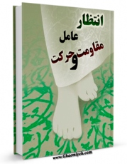 نسخه الكترونیكی و دیجیتال كتاب انتظار عامل مقاومت و حرکت اثر آیت الله شیخ لطف اللّه صافی گلپایگانی منتشر شد.