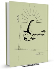 متن كامل كتاب باب و جریان شناسی انحرافی «بابیت» اثر عزالدین رضانژاد بر روی سایت مرکز قائمیه قرار گرفت.