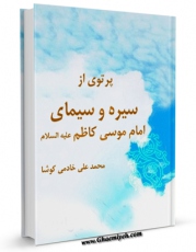 نسخه دیجیتال كتاب پرتوی از سیره و سیمای امام موسی کاظم علیه السلام اثر محمد علی خادمی کوشا با ویژگیهای سودمند انتشار یافت.