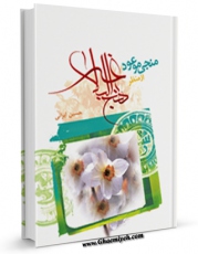 متن كامل كتاب منجی موعود از منظر نهج البلاغه اثر حسین ایرانی با قابلیت های ویژه بر روی سایت [قائمیه] قرار گرفت.