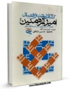 نسخه تمام متن (full text) كتاب ترجمه کشف الیقین فی فضائل امیرالمومنین علیه السلام اثر حسن بن یوسف بن مطهر علامه حلی امكانات تحقیقاتی فراوان  منتشر شد.