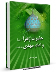 امكان دسترسی به كتاب حضرت زهرا سلام الله علیها و امام مهدی عجل الله تعالی فرجه الشریف اثر علی مصلحی فراهم شد.