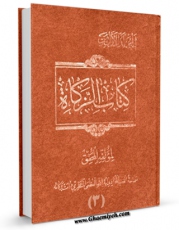 امكان دسترسی به كتاب کتاب الزکاه جلد 3 اثر آیت الله شیخ حسینعلی منتظری فراهم شد.