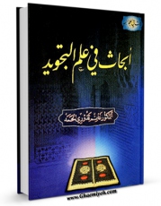 امكان دسترسی به كتاب ابحاث فی علم التجوید اثر غانم قدوری الحمد فراهم شد.