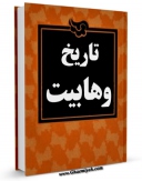 تولید نسخه دیجیتالی کتاب تاریخ وهابیت اثر جمعی از نویسندگان به همراه لینک دانلود