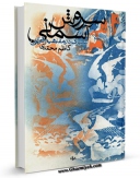 تولید نسخه دیجیتالی کتاب سروش آسمانی : سیری در مفاهیم قرآنی اثر کاظم محمدی به همراه لینک دانلود