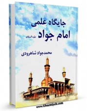 امكان دسترسی به كتاب الكترونیك جایگاه علمی امام جواد علیه السلام اثر محمد جواد شاهرودی فراهم شد.