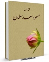 كتاب موبایل دیوان اشعار مسعود سعد سلمان اثر مسعود سعد سلمان انتشار یافت.