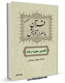تولید و انتشار نسخه دیجیتالی کتاب قرآن و اسرار آفرینش ( تفسیر سوره رعد ) اثر جعفر سبحانی با لینک دانلود منتشر شد